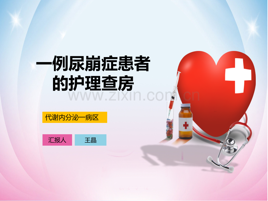 尿崩症护理查房-PPT.ppt_第1页