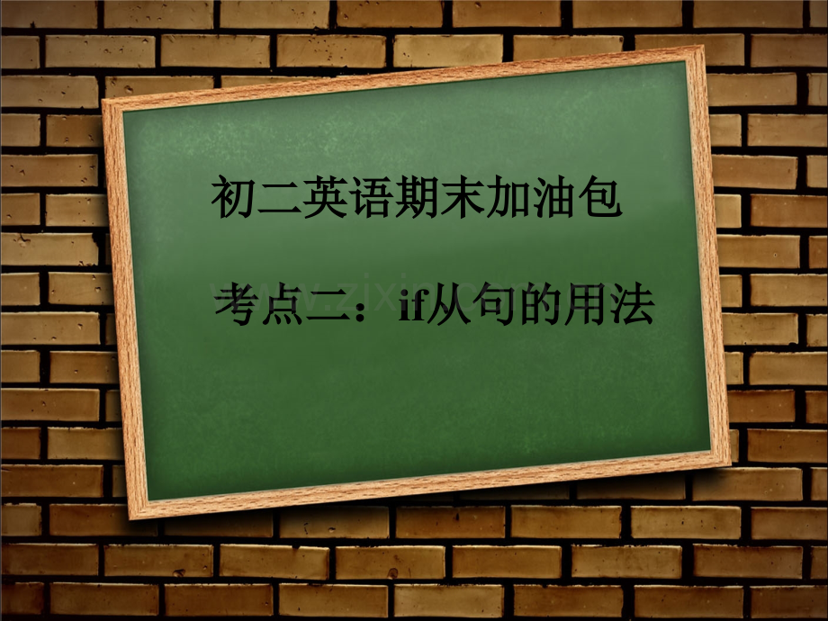 初二-if-从句的用法.ppt_第1页