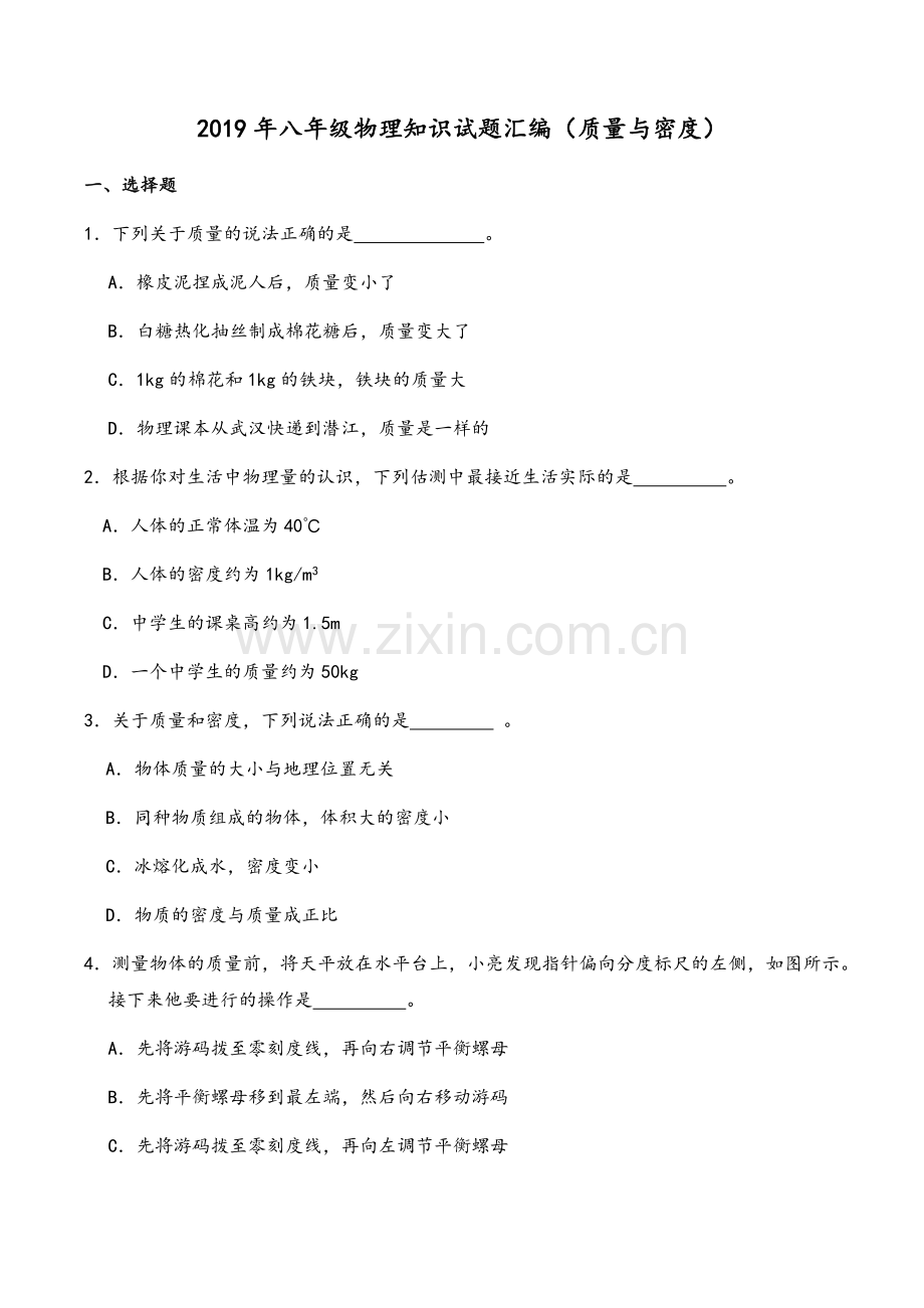 八年级物理(质量与密度)试题汇编.doc_第1页