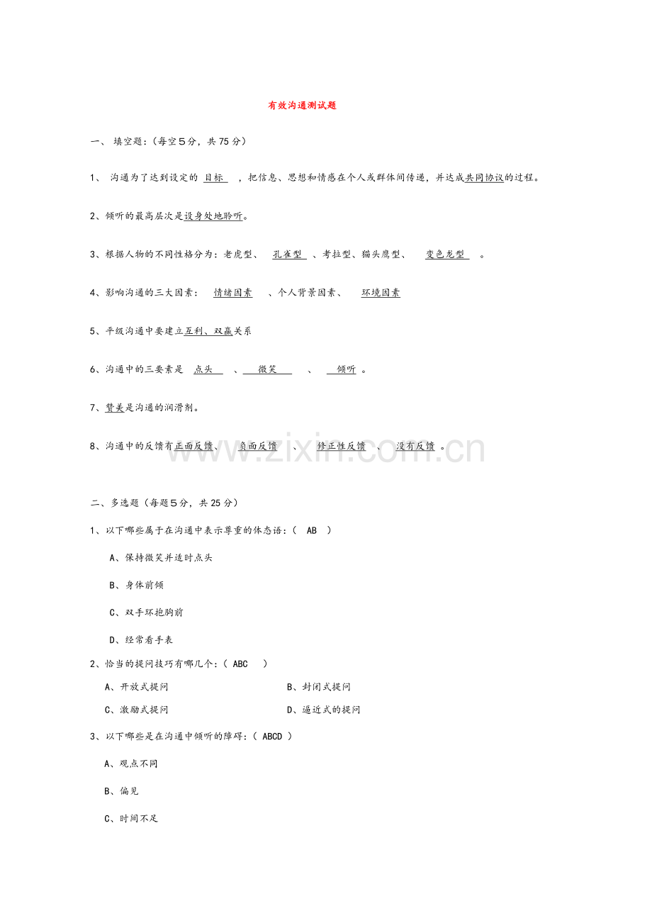 有效沟通测试题.doc_第1页