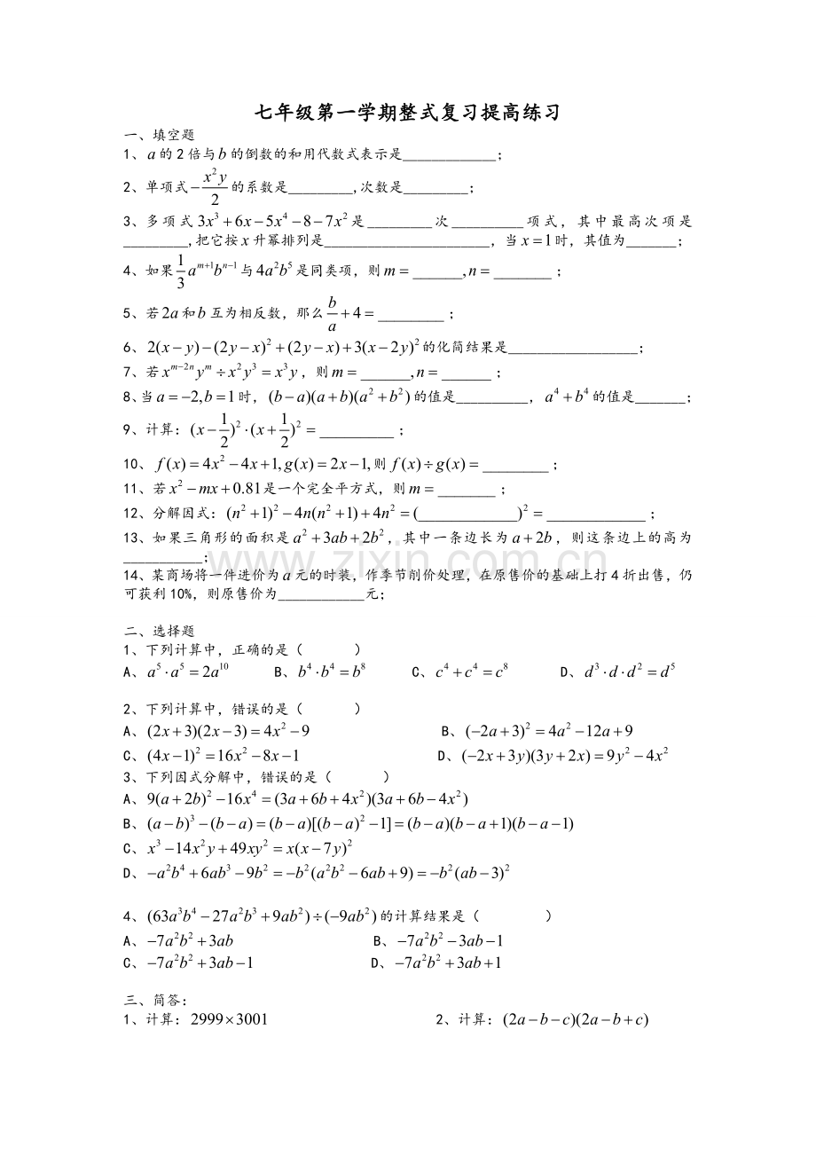 沪教版七年级第一学期第一章整式复习提高练习.doc_第1页