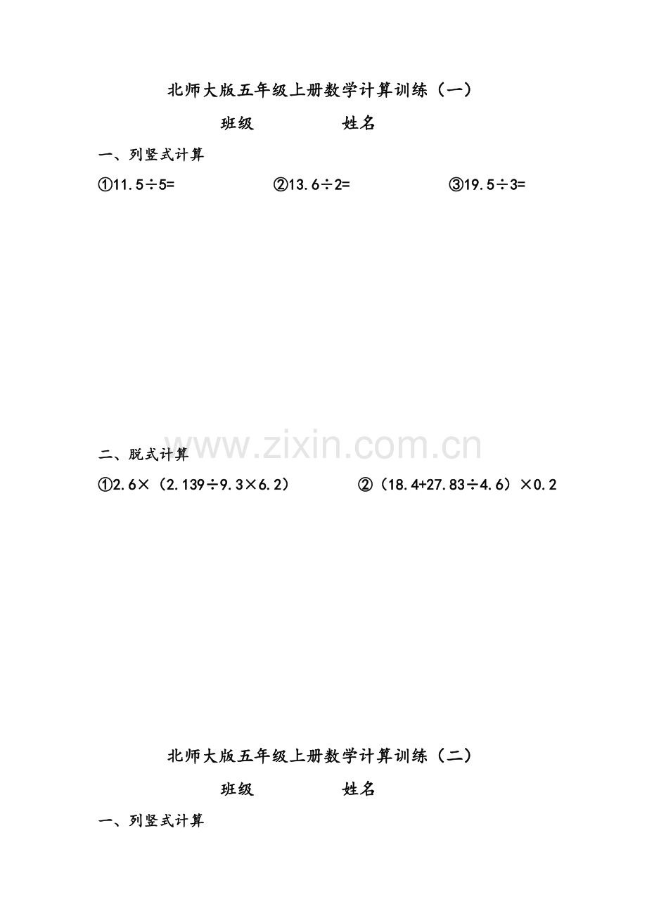 北师大版五年级上册数学计算训练.doc_第1页