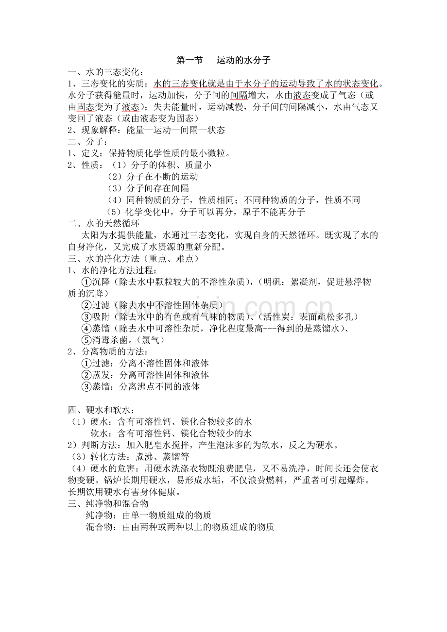九年级化学探秘水世界知识点.pdf_第1页