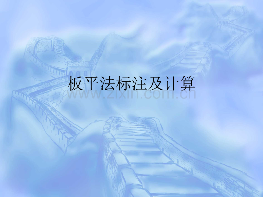 板的钢筋平法ppt.ppt_第1页