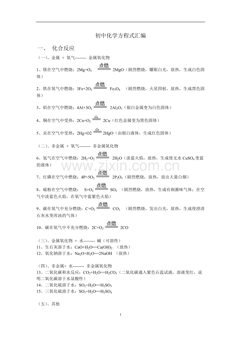 初中化学四种基本反应类型汇总doc.pdf_第1页