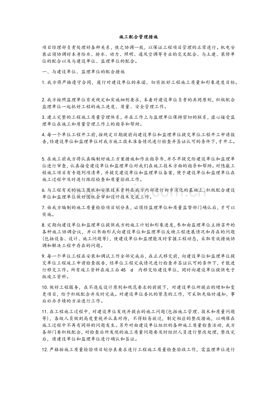 施工配合管理措施.doc_第1页