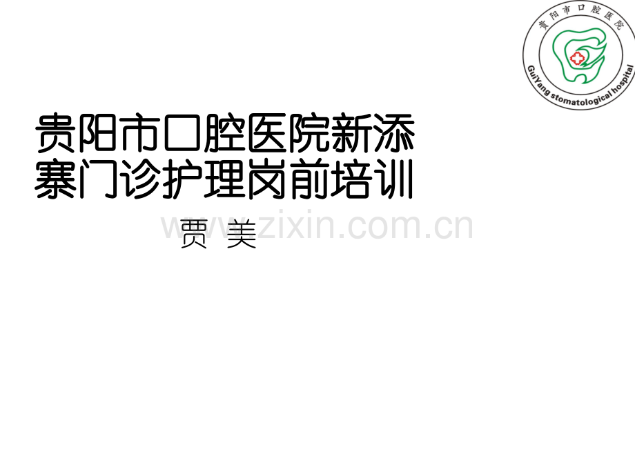 口腔门诊的常见疾病及护理配合ppt.ppt_第1页