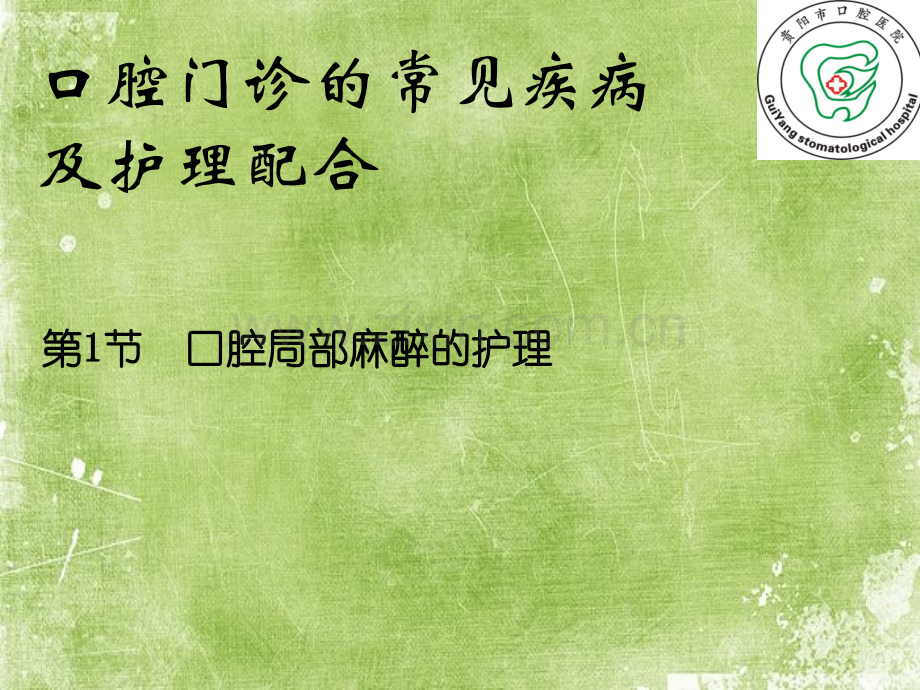 口腔门诊的常见疾病及护理配合ppt.ppt_第2页