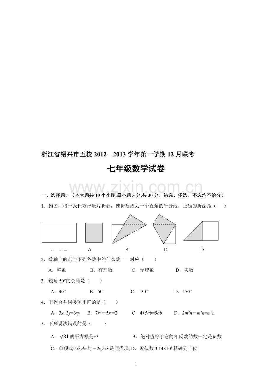浙江浙教版七年级(上)数学期末试卷(含答案)-2份.pdf_第1页