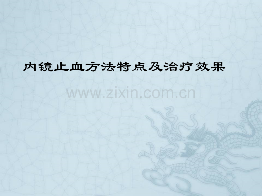 内镜止血方法的特点及治疗效果-PPT.ppt_第1页