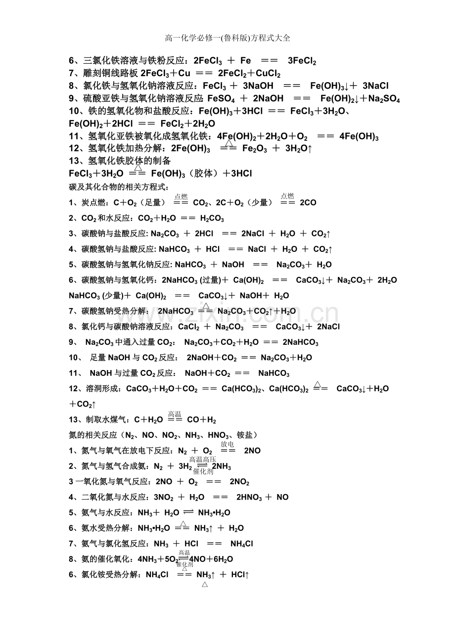 高一化学必修一(鲁科版)方程式大全.doc_第2页