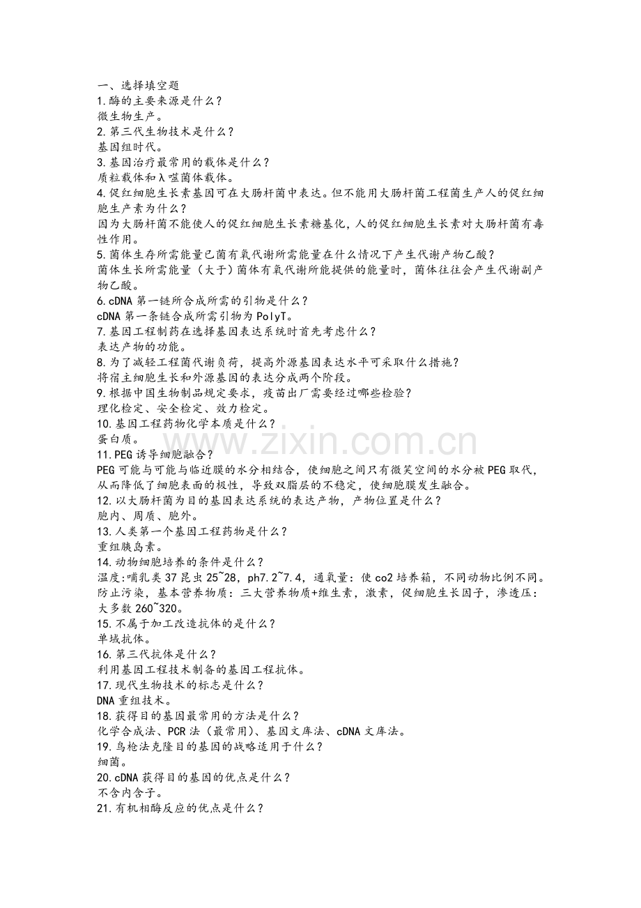 生物技术制药习题及答案.doc_第1页