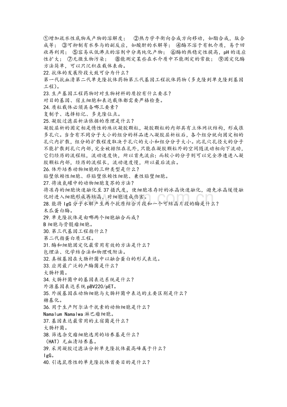 生物技术制药习题及答案.doc_第2页