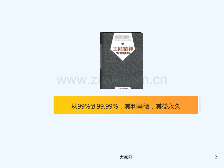 工匠精神-向价值型员工进化-PPT.ppt_第2页