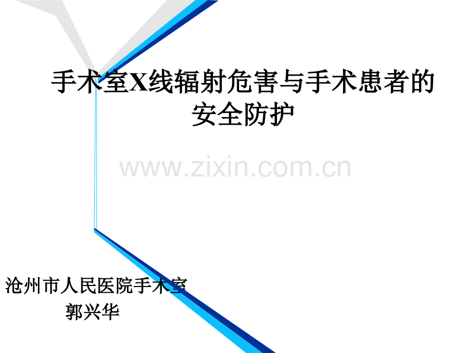 手术室X线辐射危害与手术患者的安全防护-PPT.ppt_第1页