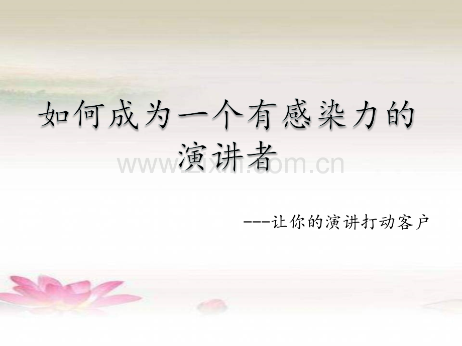 让演讲充满感染力ppt.ppt_第1页