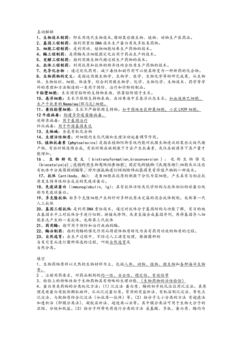 生物技术制药题库.doc_第1页