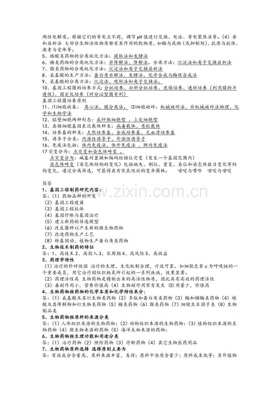 生物技术制药题库.doc_第2页