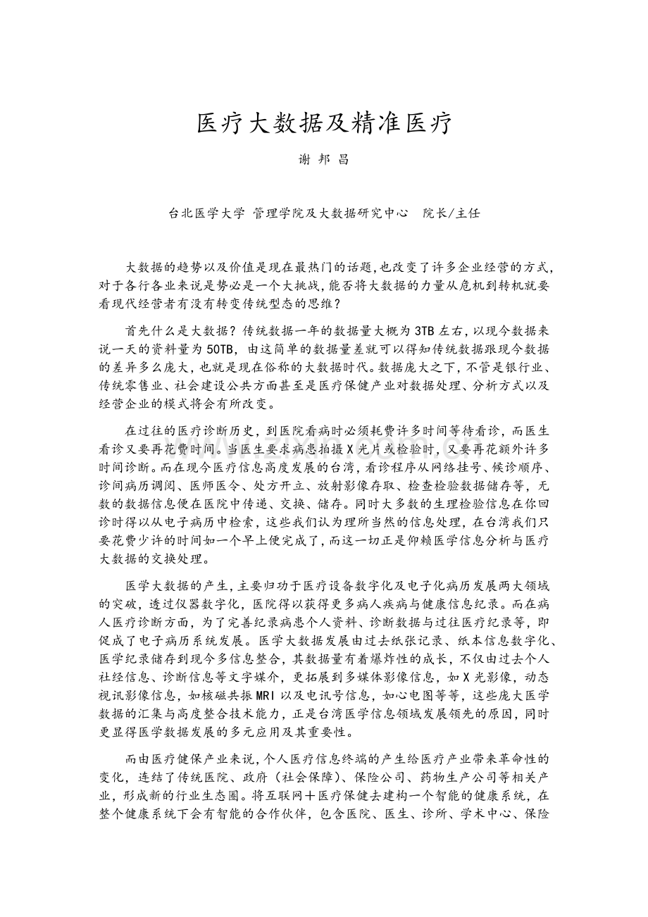 医疗大数据及精准医疗.doc_第1页