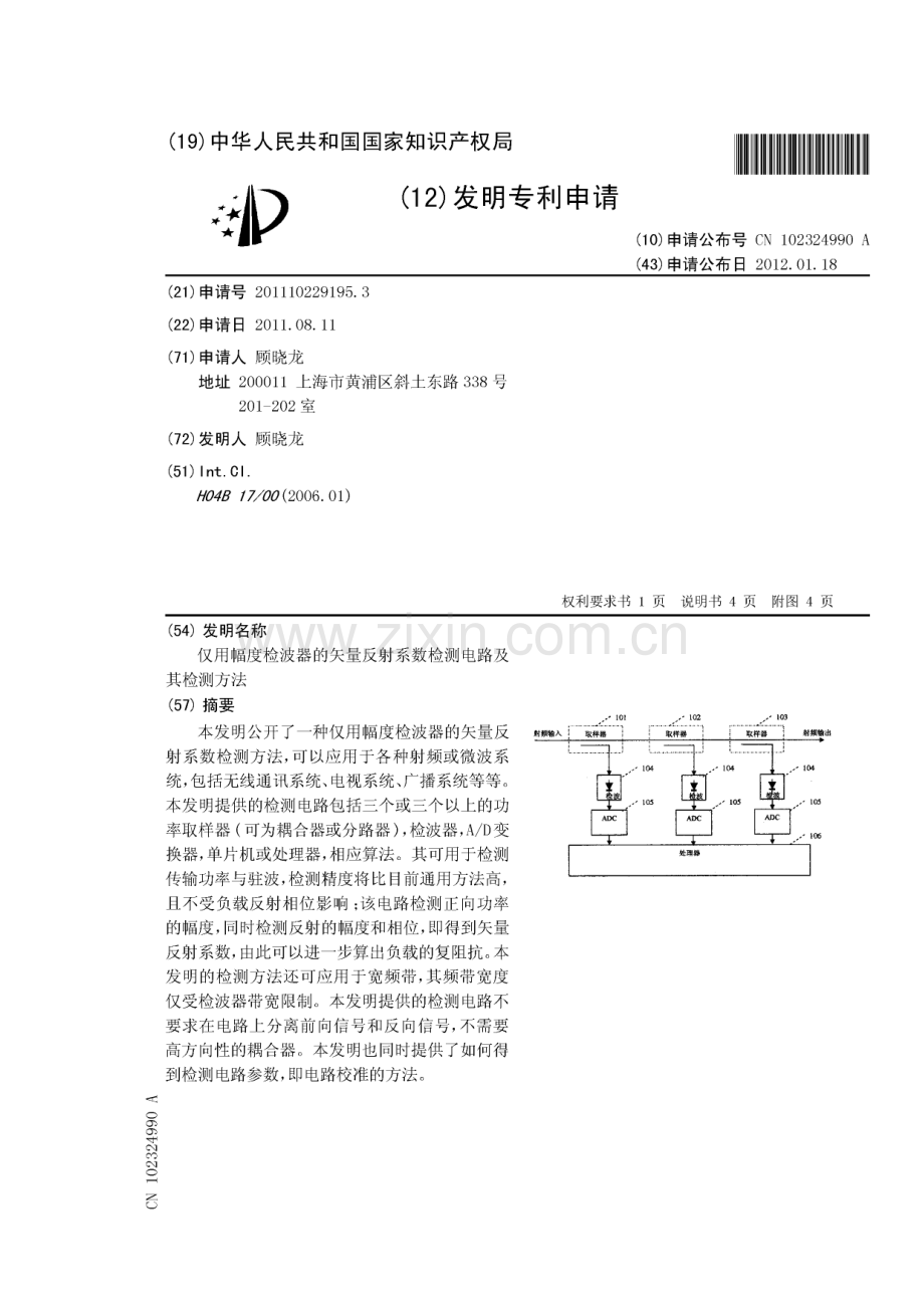 仅用幅度检波器的矢量反射系数检测电路及其检测方法.pdf_第1页