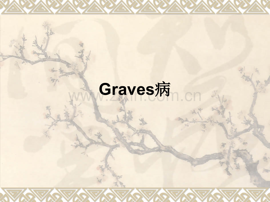 Graves病ppt课件.ppt_第1页