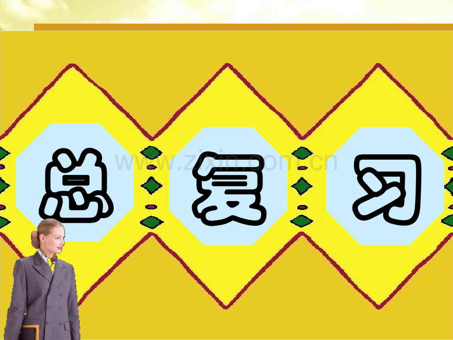 2018人教版小学二年级数学下册总复习全套ppt.ppt_第1页