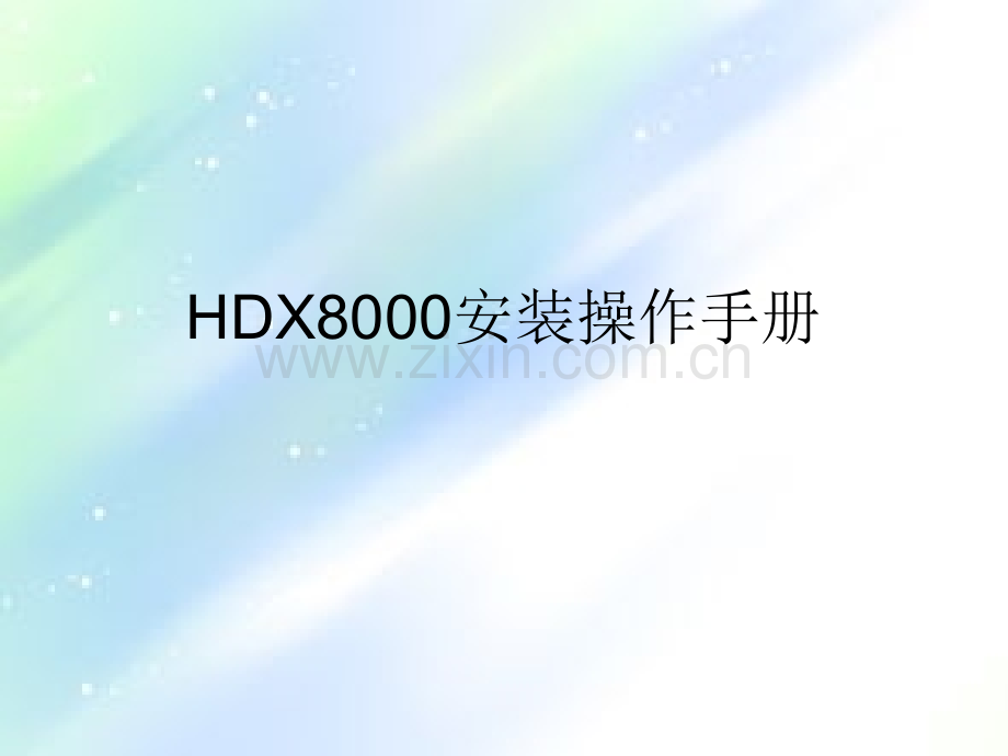 宝利通PolyComHDX8000视频会议系统操作手册ppt.ppt_第1页