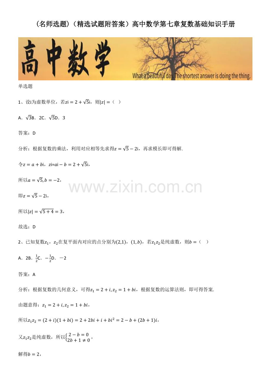 (精选试题附答案)高中数学第七章复数基础知识手册.pdf_第1页