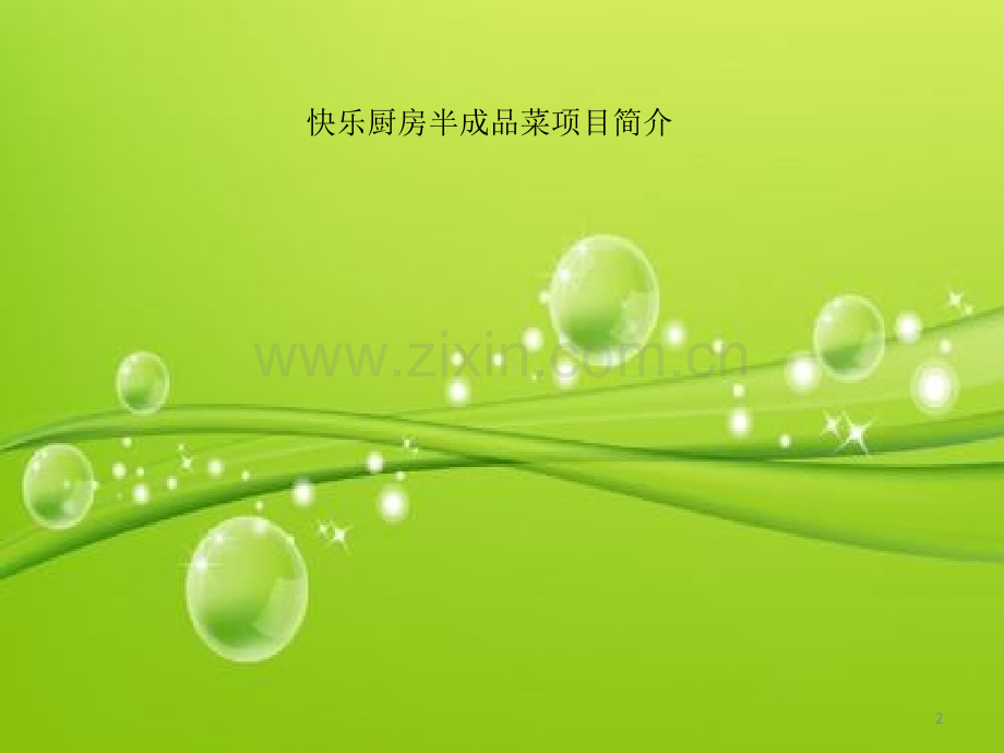 快乐厨房半成品菜项目简介-课件.ppt_第2页