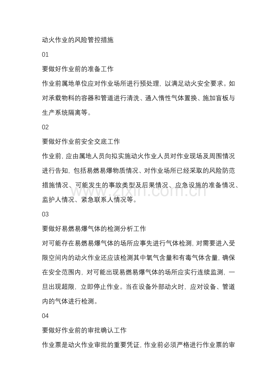 动火作业的风险管控措施.docx_第1页