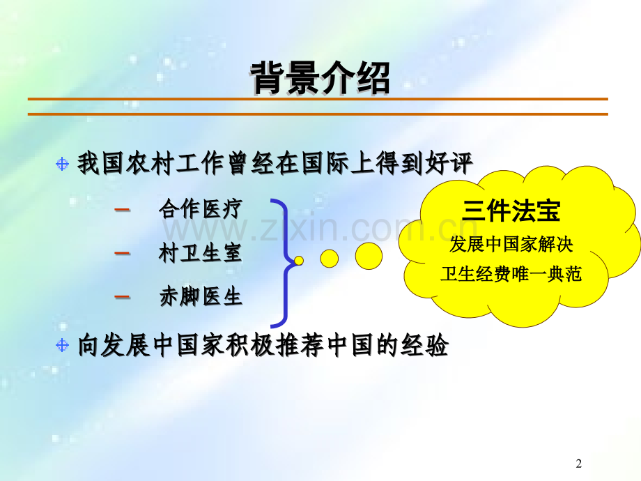 中国医疗卫生改革-PPT.ppt_第2页