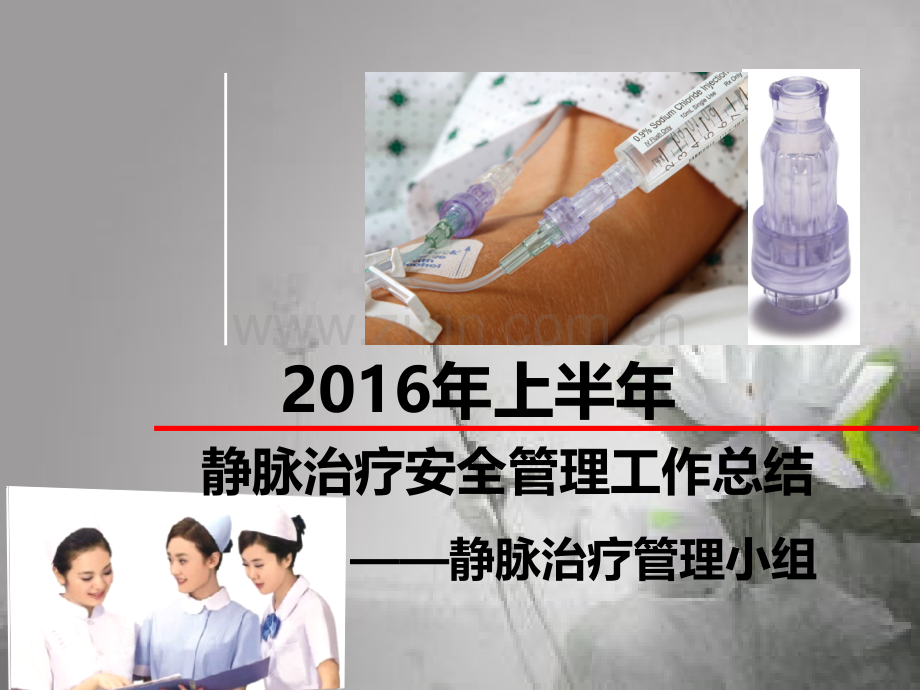上半年静脉治疗安全管理工作总结-PPT.ppt_第1页
