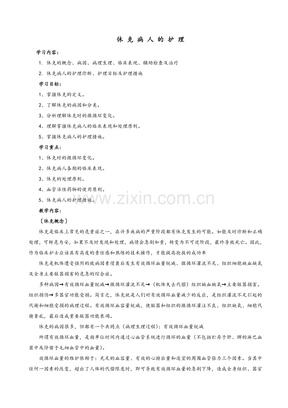 创伤性休克的护理.doc_第1页