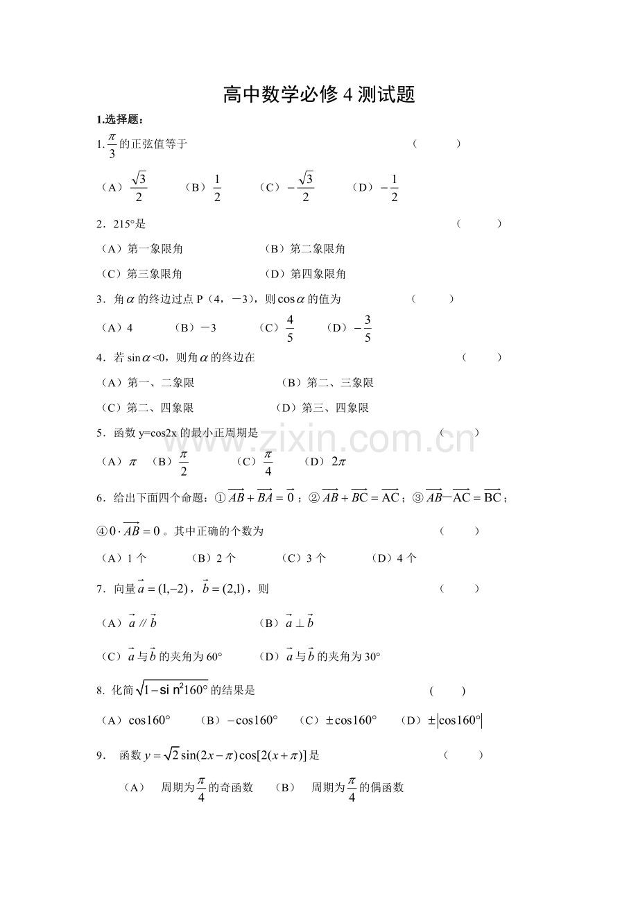 高中数学必修4测试题及答案.pdf_第1页