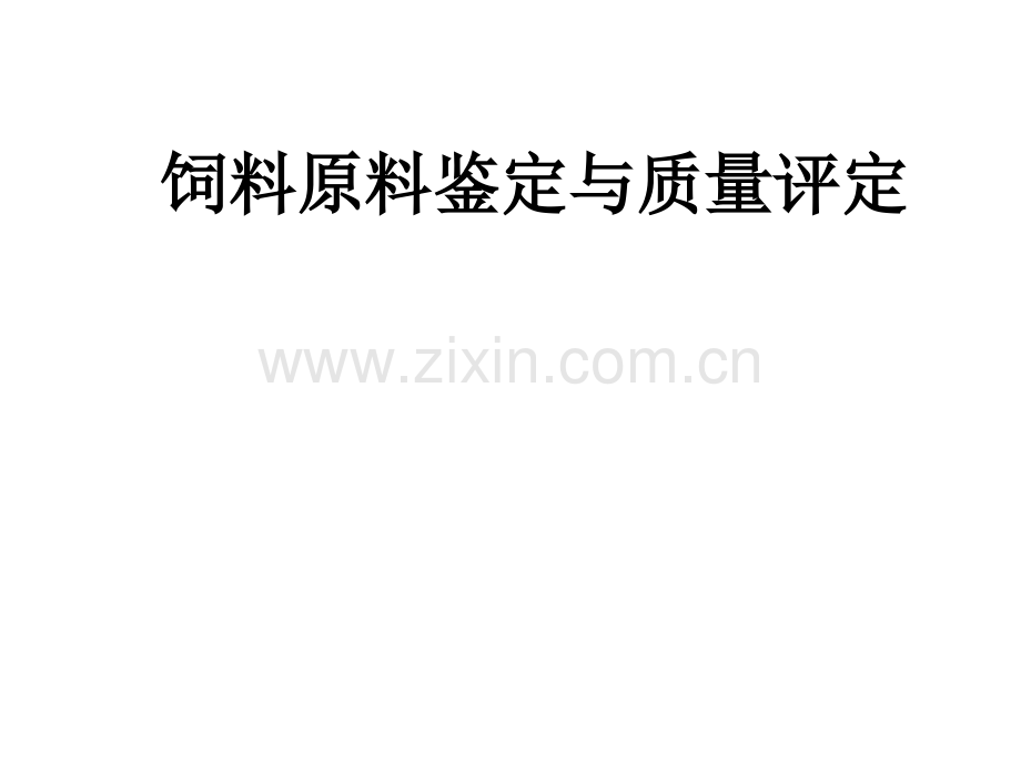 饲料原料鉴定与质量评定ppt课件.ppt_第1页