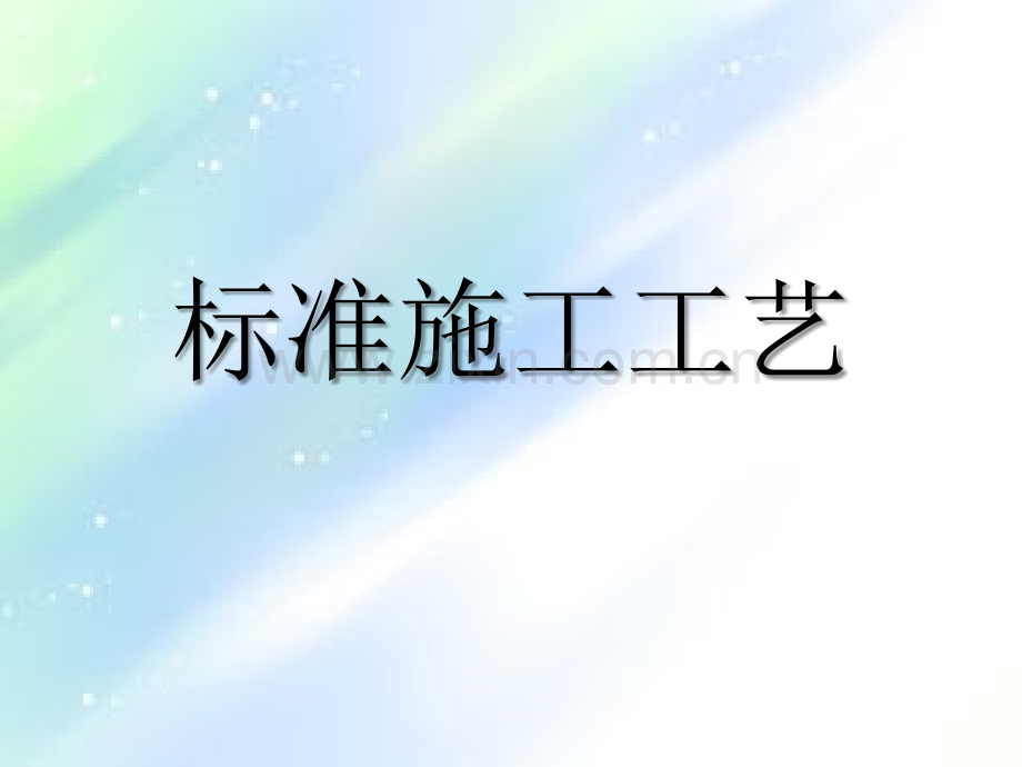 装饰公司标准施工工艺ppt.ppt_第1页