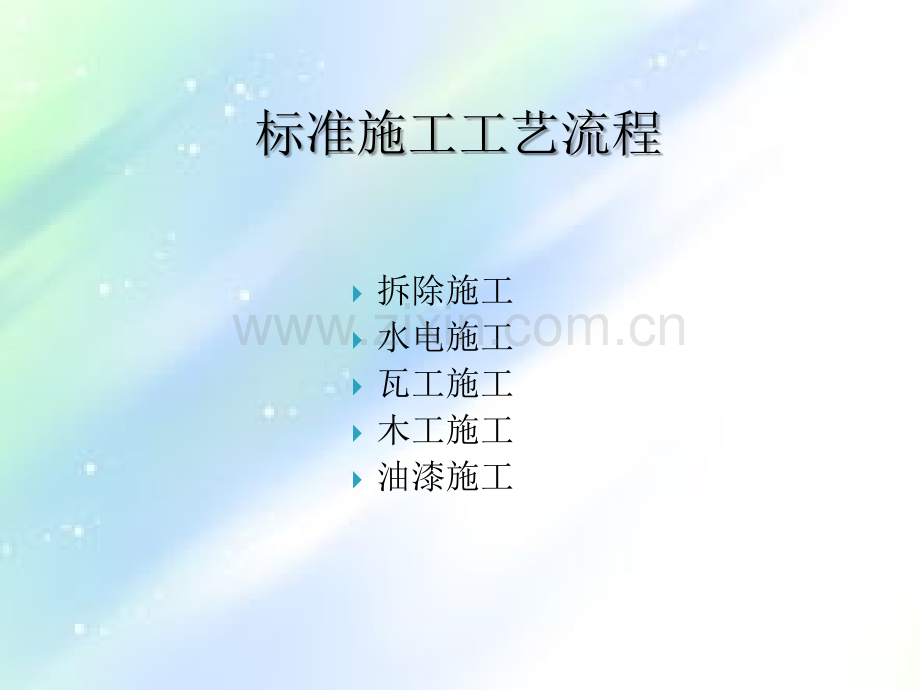 装饰公司标准施工工艺ppt.ppt_第2页