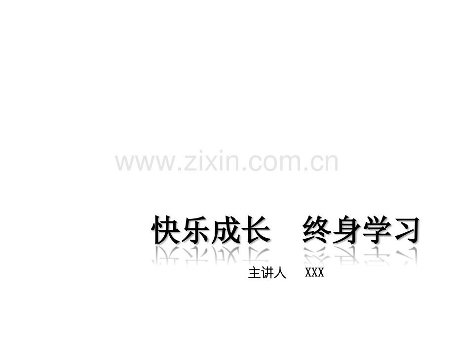 快乐成长-树立终身学习观主题班会ppt.ppt_第1页