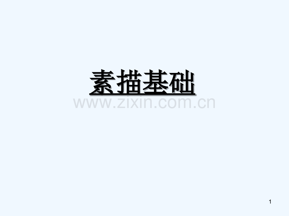 少儿素描基础(2).ppt_第1页