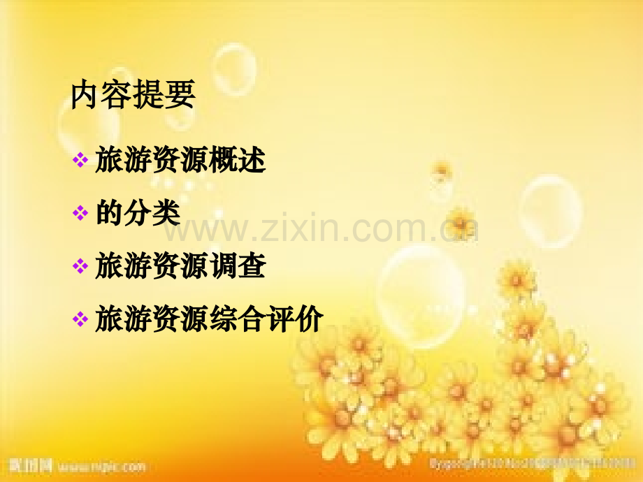 第三章--旅游资源调查与评价ppt.ppt_第2页