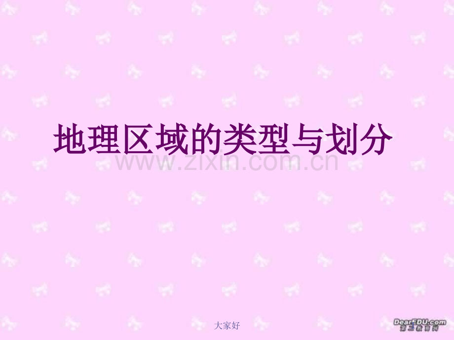 地理区域的类型与划分.ppt_第1页