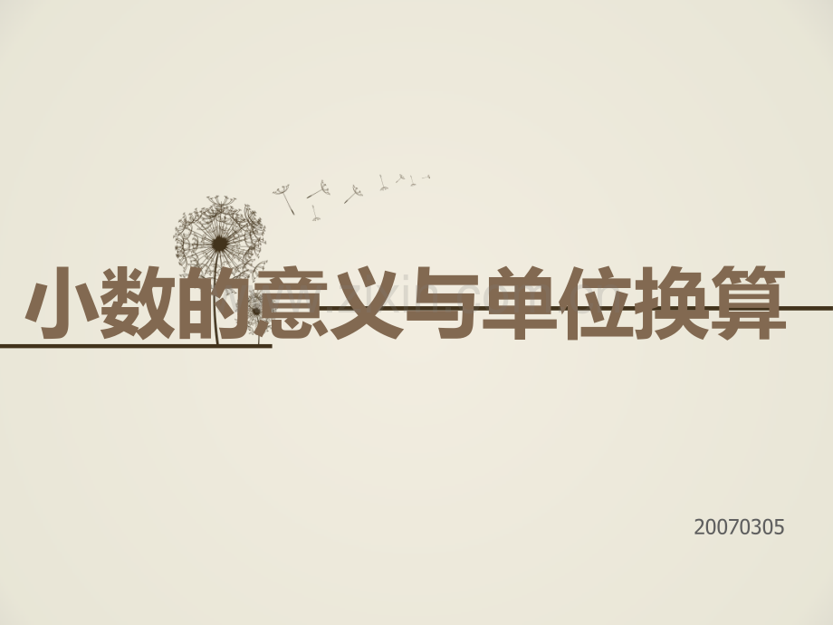 小数的意义与单位换算.ppt_第1页