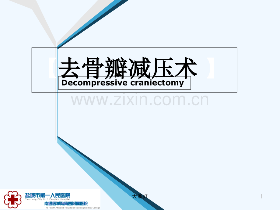 去骨瓣减压术-PPT.ppt_第1页