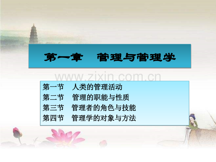 周三多《管理学原理与方法》第6版ppt.ppt_第1页