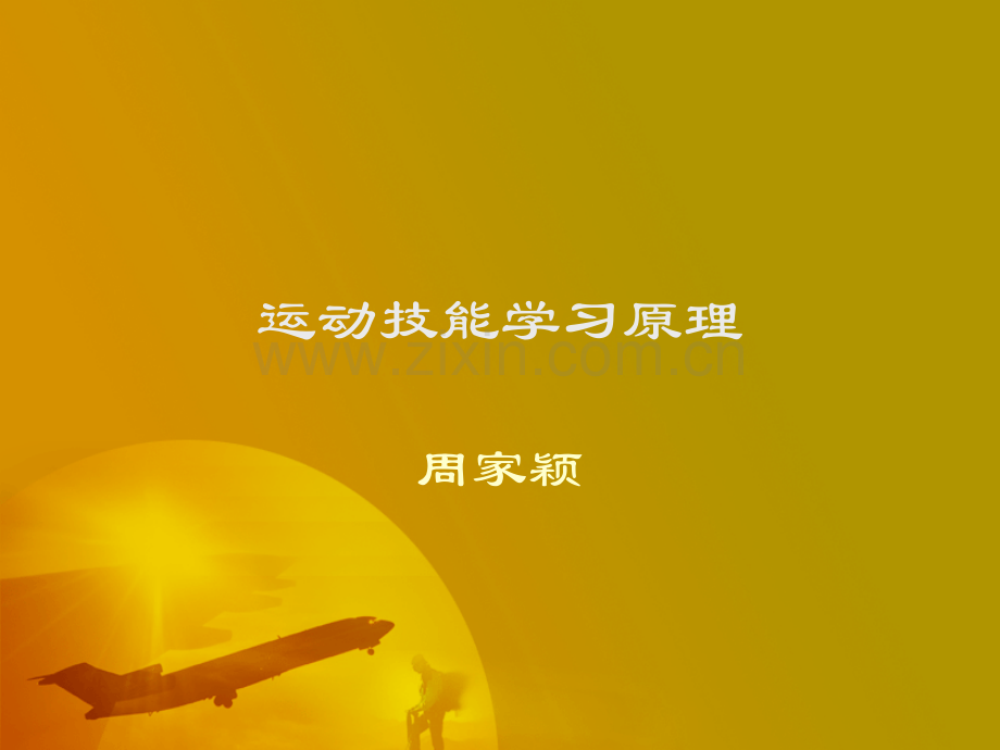 运动技能学习原理(1).ppt_第1页