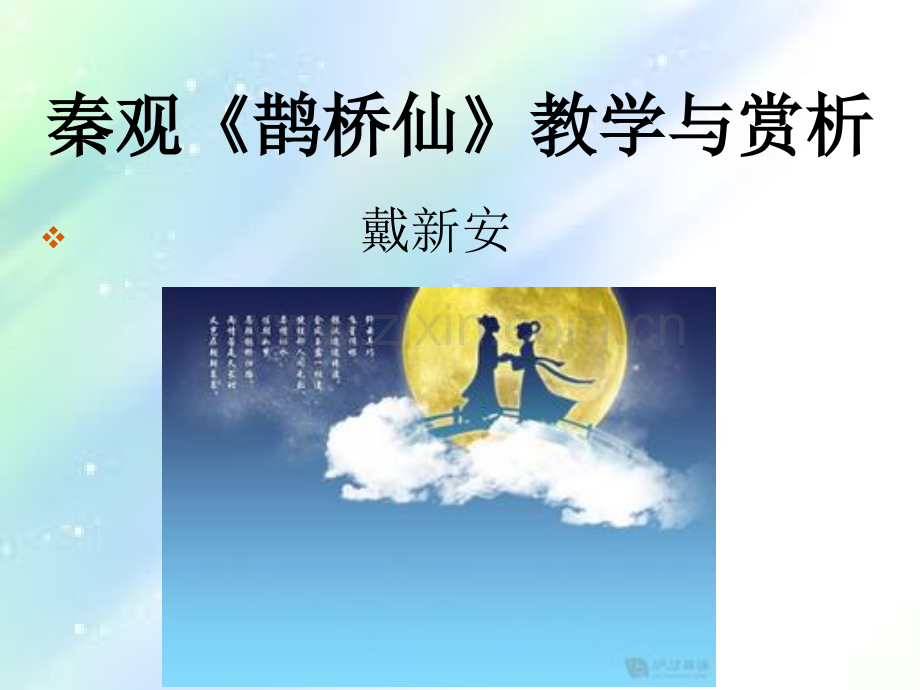 秦观鹊桥仙教学与赏析ppt.ppt_第1页