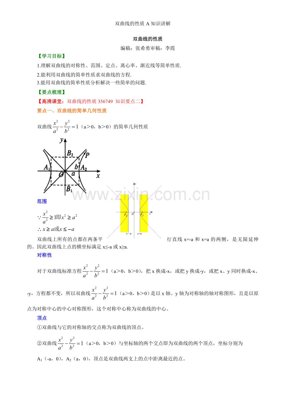 双曲线的性质A知识讲解.doc_第1页