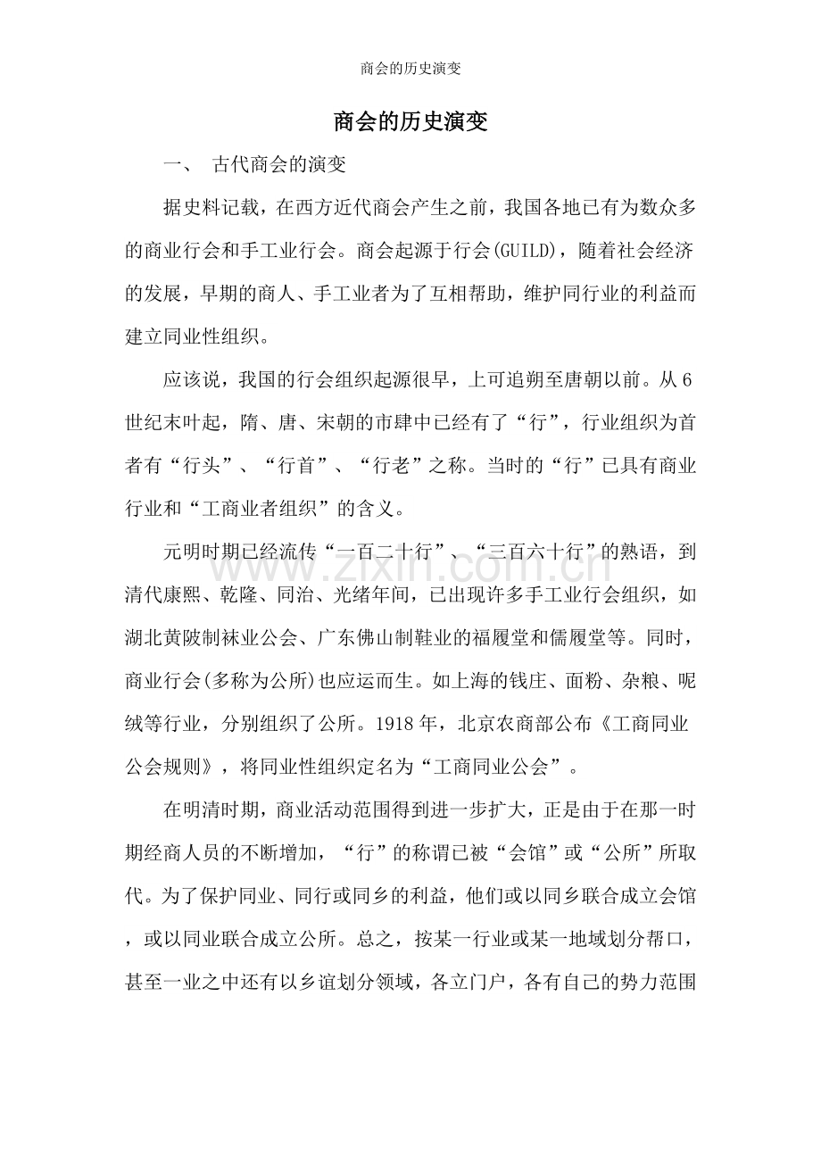 商会的历史演变.doc_第1页