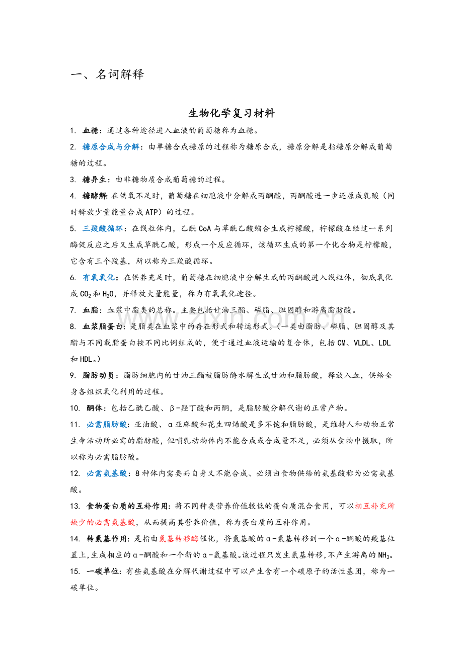 生化复习重点.doc_第1页
