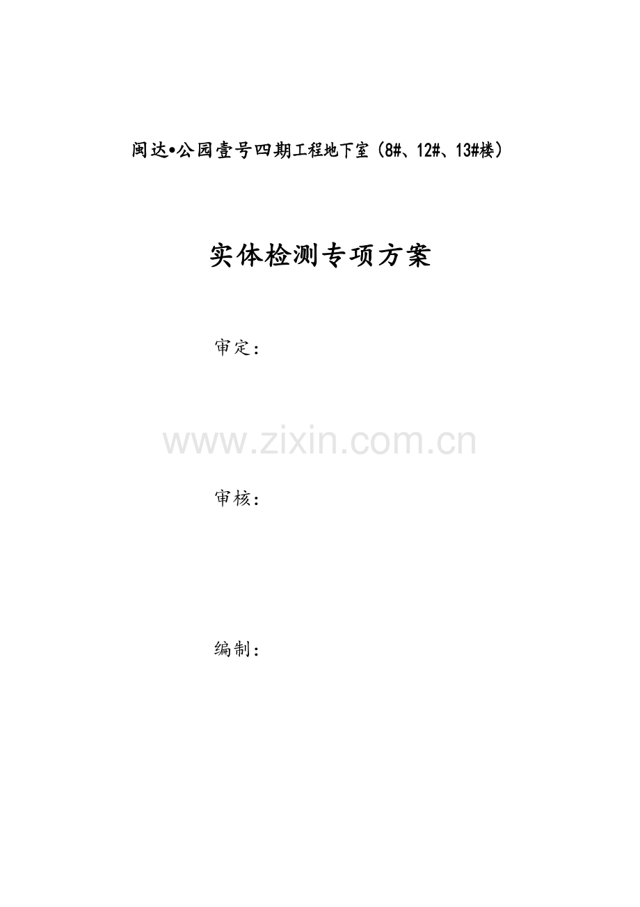 地下室主体结构实体检测方案.doc_第1页